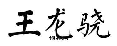 翁闓運王龍驍楷書個性簽名怎么寫