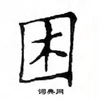 鄧散木寫的硬筆楷書困