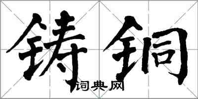 翁闓運鑄銅楷書怎么寫