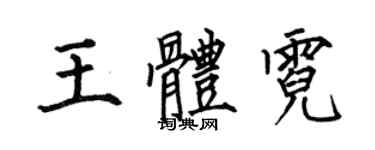 何伯昌王體霓楷書個性簽名怎么寫