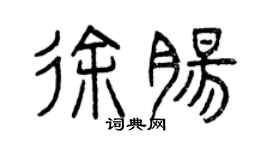 曾慶福徐腸篆書個性簽名怎么寫