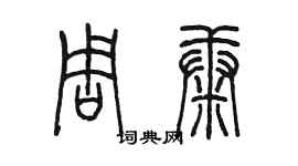 陳墨周康篆書個性簽名怎么寫