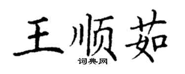 丁謙王順茹楷書個性簽名怎么寫