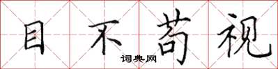 田英章目不苟視楷書怎么寫