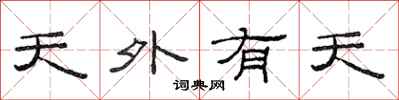 范連陞天外有天隸書怎么寫