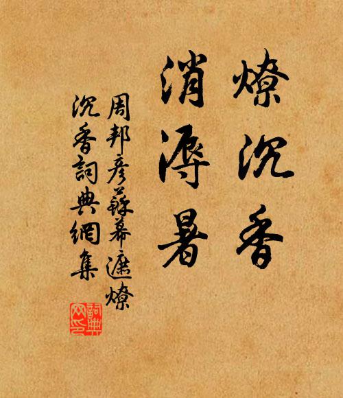 周邦彥燎沉香,消溽暑。書法作品欣賞