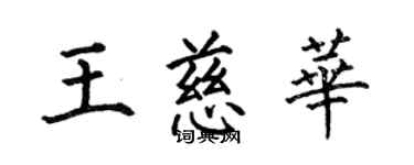 何伯昌王慈華楷書個性簽名怎么寫