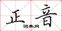 田英章正音楷書怎么寫