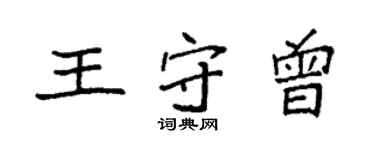 袁強王守曾楷書個性簽名怎么寫