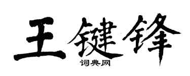 翁闓運王鍵鋒楷書個性簽名怎么寫