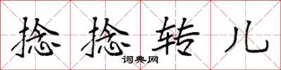 袁強捻捻轉兒楷書怎么寫