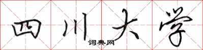 田英章四川大學行書怎么寫
