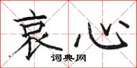 駱恆光哀心楷書怎么寫