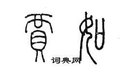 陳墨賈如篆書個性簽名怎么寫