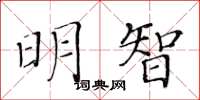 黃華生明智楷書怎么寫
