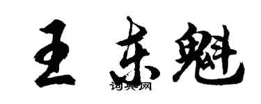 胡問遂王東魁行書個性簽名怎么寫
