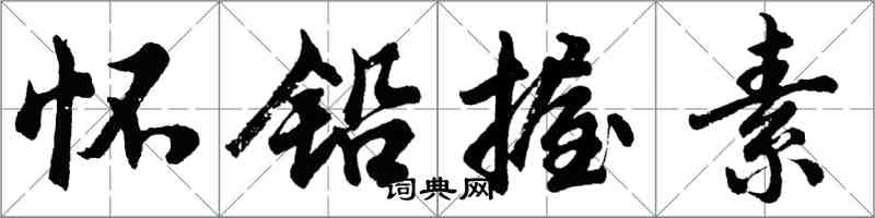 胡問遂懷鉛握素行書怎么寫