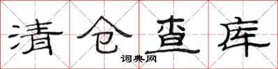 范連陞清倉查庫隸書怎么寫