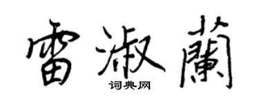 王正良雷淑蘭行書個性簽名怎么寫