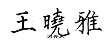 何伯昌王曉雅楷書個性簽名怎么寫