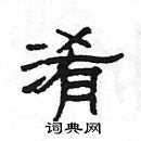 楊為國寫的硬筆隸書淆