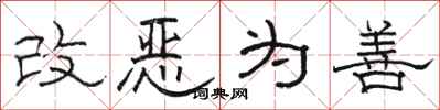 駱恆光改惡為善隸書怎么寫