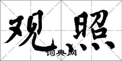 翁闓運觀照楷書怎么寫