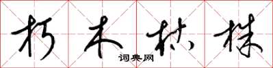 梁錦英朽木枯株草書怎么寫