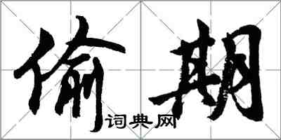 胡問遂偷期行書怎么寫