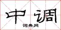 范連陞中調隸書怎么寫