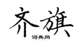 丁謙齊旗楷書個性簽名怎么寫