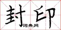 周炳元封印楷書怎么寫