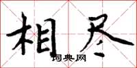 周炳元相盡楷書怎么寫
