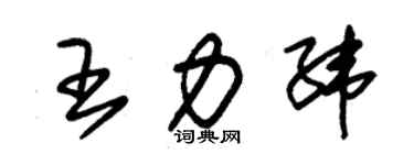 朱錫榮王力緯草書個性簽名怎么寫