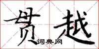 周炳元貫越楷書怎么寫