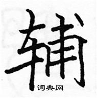 駱恆光寫的硬筆楷書輔