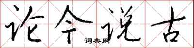 錢沛雲論今說古行書怎么寫