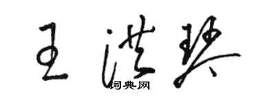 駱恆光王洪琴草書個性簽名怎么寫