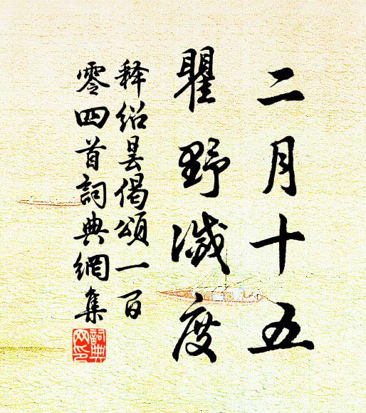 新晴窗日弄春妍，幌小屏深意自便 詩詞名句