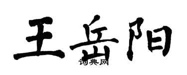 翁闓運王岳陽楷書個性簽名怎么寫