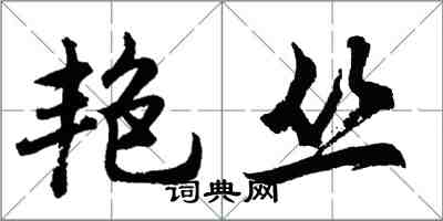 胡問遂艷叢行書怎么寫