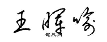 梁錦英王暉喻草書個性簽名怎么寫