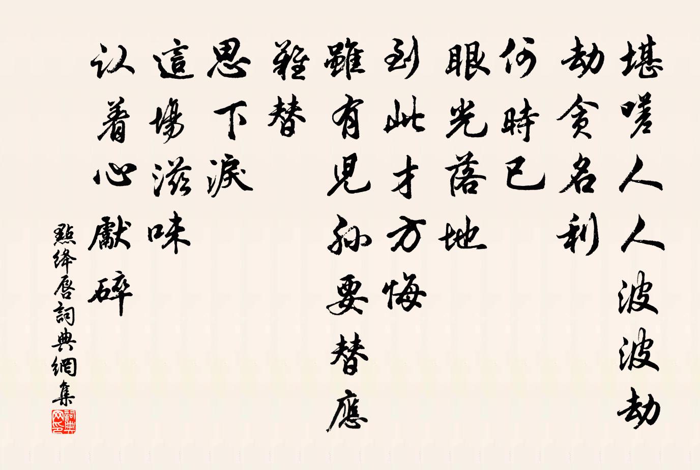 佚名點絳唇書法作品欣賞