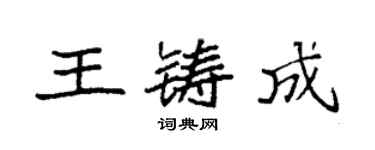 袁強王鑄成楷書個性簽名怎么寫