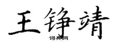 丁謙王錚靖楷書個性簽名怎么寫