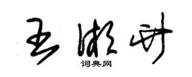 朱錫榮王湘竹草書個性簽名怎么寫