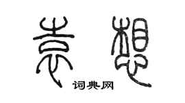 陳墨袁想篆書個性簽名怎么寫