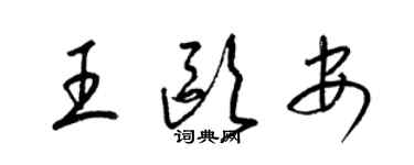 梁錦英王歐安草書個性簽名怎么寫