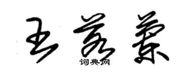 朱錫榮王若蘭草書個性簽名怎么寫