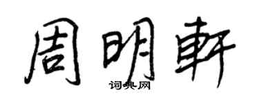王正良周明軒行書個性簽名怎么寫